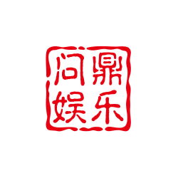 问鼎娱乐APP通道
