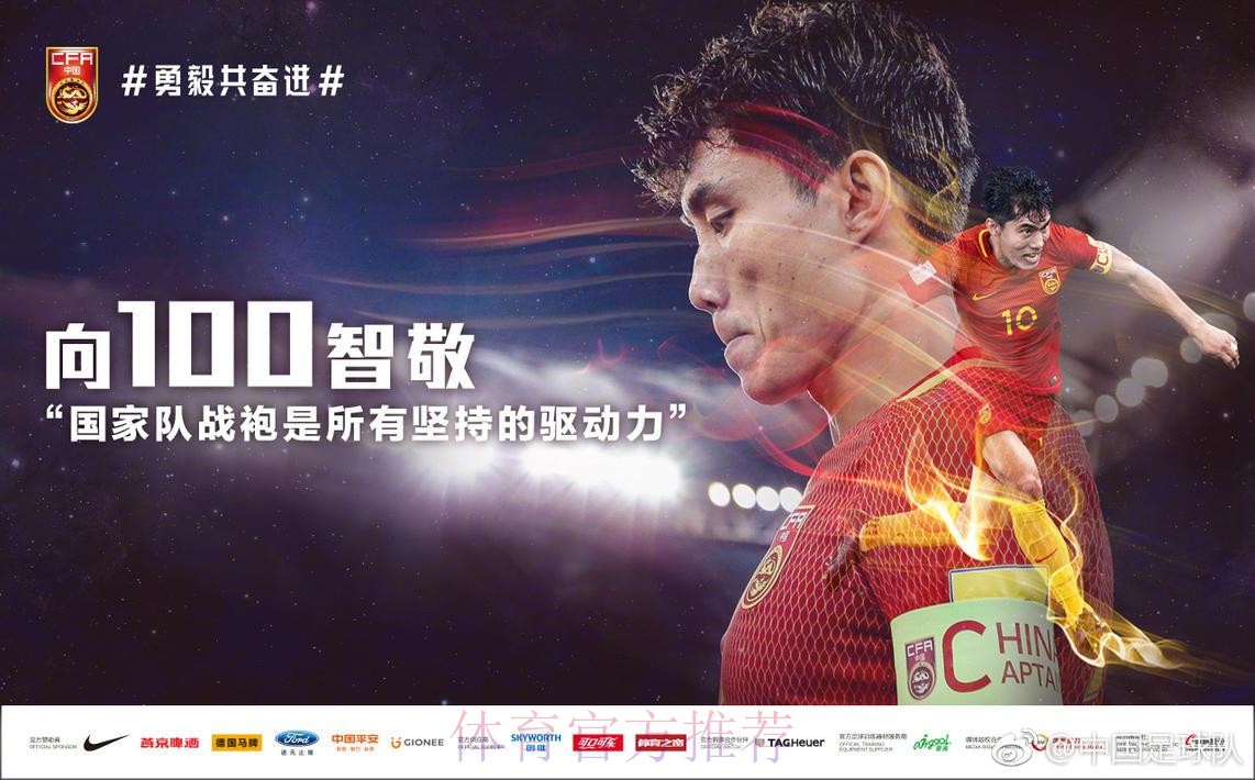 中国男足6月2日客战泰国 郑智将迎国家队百场